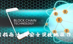 数字钱包使用指南：如何