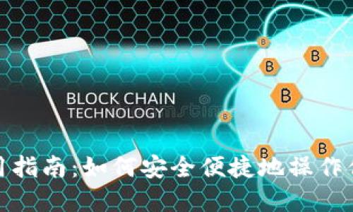 数字钱包使用指南:如何安全便捷地操作你的数字钱包