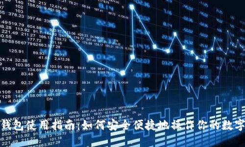 数字钱包使用指南:如何安全便捷地操作你的数字钱包