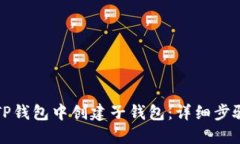 如何在TP钱包中创建子钱包