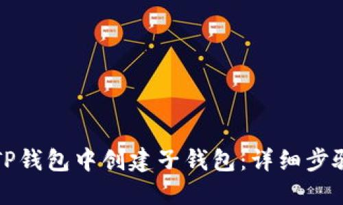 如何在TP钱包中创建子钱包：详细步骤与指南