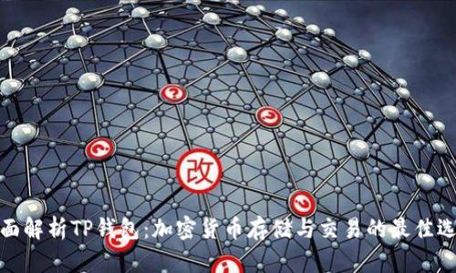 全面解析TP钱包:加密货币存储与交易的最佳选择