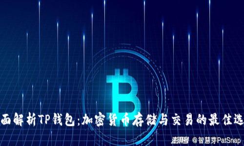 全面解析TP钱包:加密货币存储与交易的最佳选择