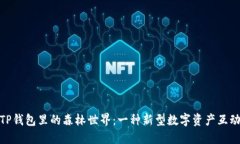 揭秘TP钱包里的森林世界：