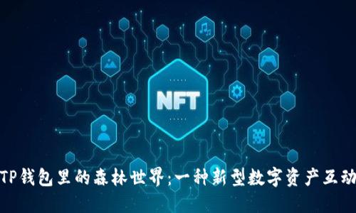 揭秘TP钱包里的森林世界:一种新型数字资产互动体验