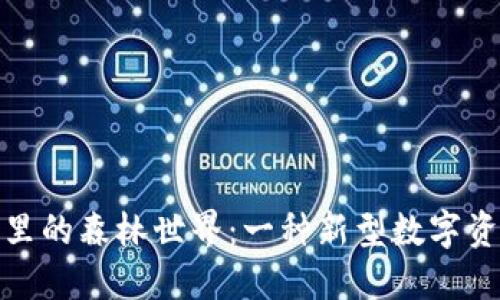 揭秘TP钱包里的森林世界:一种新型数字资产互动体验