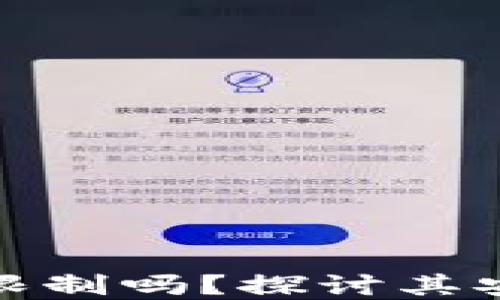 加密钱包会被限制吗?探讨其安全性与合规性