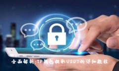 全面解析：TP钱包提取US