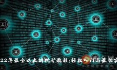 2022年最全以太坊挖矿教程