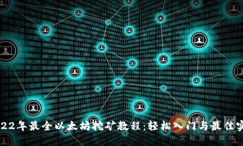 2022年最全以太坊挖矿教程:轻松入门与最佳实践