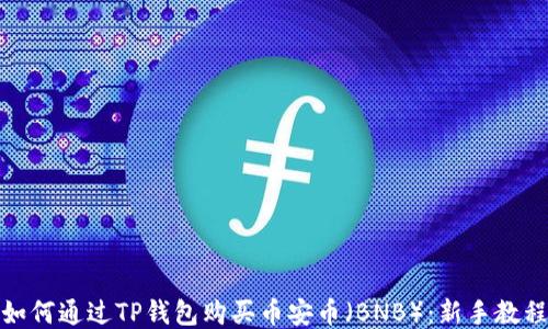 如何通过TP钱包购买币安币(BNB):新手教程