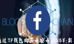 如何通过TP钱包购买币安币