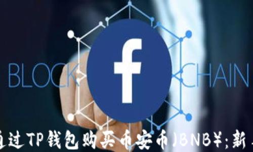 如何通过TP钱包购买币安币(BNB):新手教程