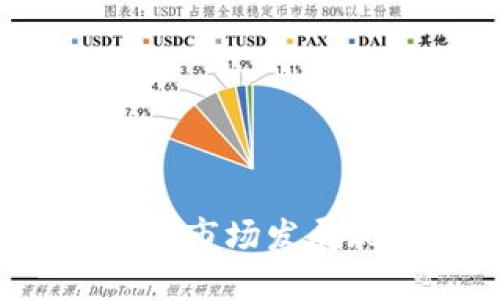 2023年数字货币市场发展现状与未来展望