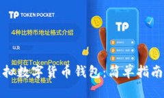 如何申请虚拟数字货币钱