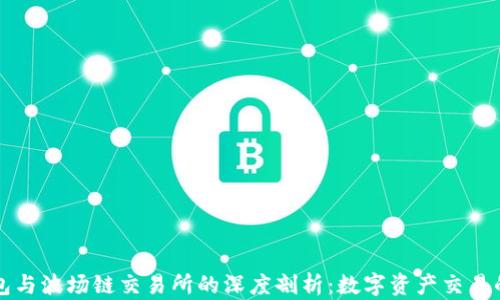 TP钱包与波场链交易所的深度剖析:数字资产交易的未来
