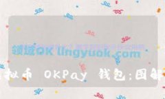 深入了解虚拟币 OKPay 钱包