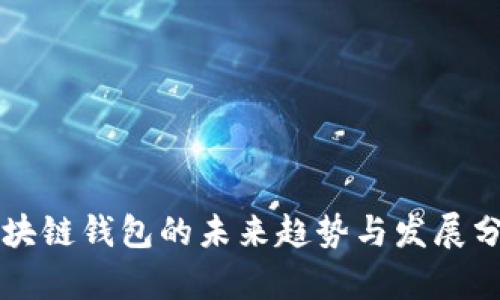 区块链钱包的未来趋势与发展分析