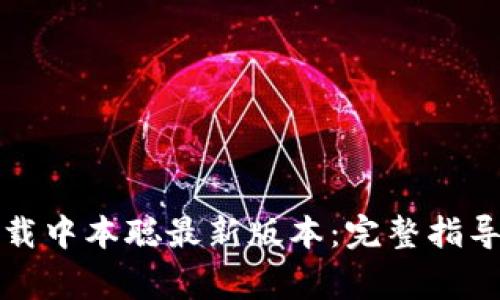 如何安全下载中本聪最新版本:完整指导与注意事项