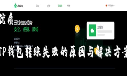 优质
TP钱包转账失败的原因与解决方案