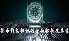 数字货币钱包标识的全面