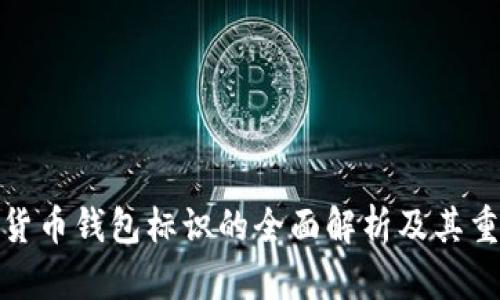 数字货币钱包标识的全面解析及其重要性