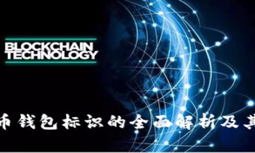 数字货币钱包标识的全面解析及其重要性