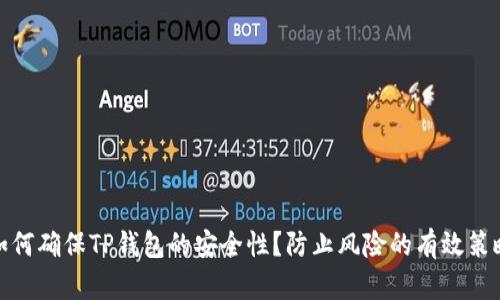 如何确保TP钱包的安全性?防止风险的有效策略
