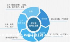 如何确保TP钱包的安全性？