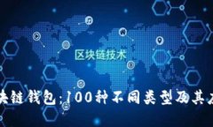 “解密区块链钱包：100种
