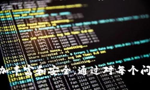 在回答这个问题之前，我们首先需要理解