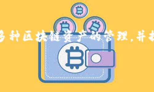 TP钱包（TokenPocket）是一款多链数字货币钱包，首次推出是在2018年。这款钱包支持多种区块链资产的管理，并提供了去中心化应用（DApp）的访问功能，使用户能够方便地进行数字资产的存储与交易。

如果您需要更详细的信息或有其他问题，请告诉我！