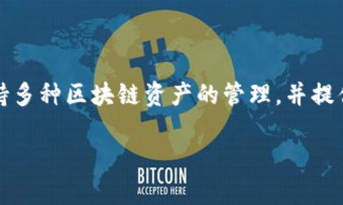 TP钱包（TokenPocket）是一款多链数字货币钱包，首次推出是在2018年。这款钱包支持多种区块链资产的管理，并提供了去中心化应用（DApp）的访问功能，使用户能够方便地进行数字资产的存储与交易。

如果您需要更详细的信息或有其他问题，请告诉我！