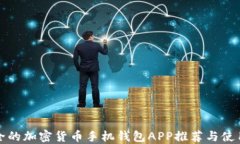 最安全的加密货币手机钱