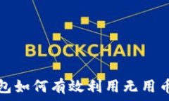   TP钱包如何有效利用无用