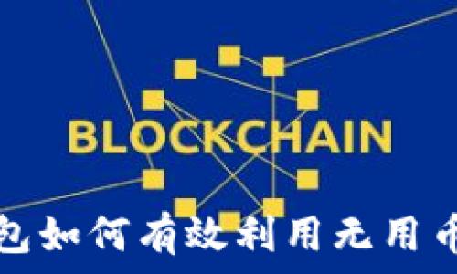 TP钱包如何有效利用无用币价值
