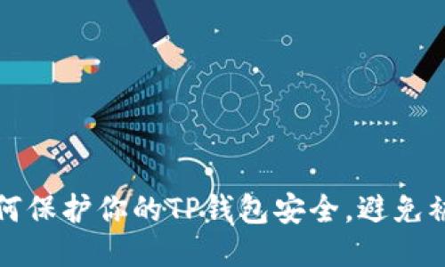 如何保护你的TP钱包安全,避免被盗