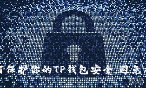 如何保护你的TP钱包安全,避免被盗