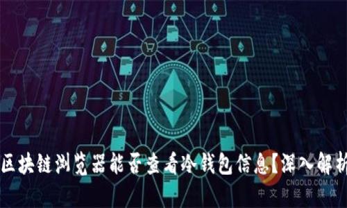 区块链浏览器能否查看冷钱包信息？深入解析