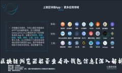 区块链浏览器能否查看冷