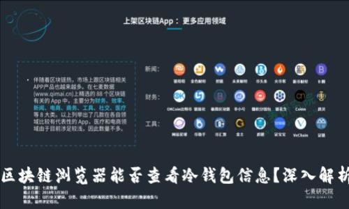 区块链浏览器能否查看冷钱包信息？深入解析
