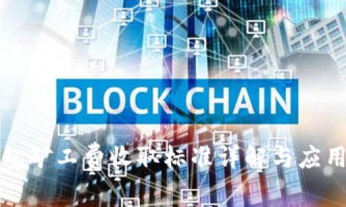 TP钱包矿工费收取标准详解与应用指南