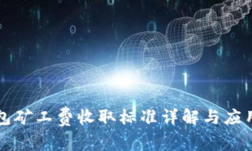 TP钱包矿工费收取标准详解与应用指南