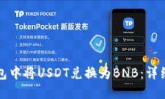 如何在TP钱包中将USDT兑换