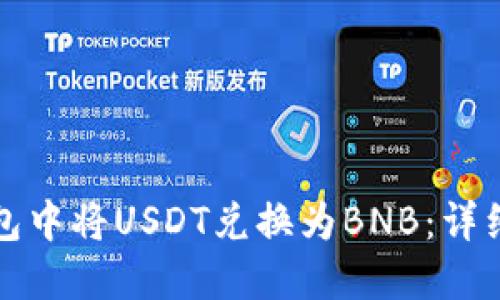 如何在TP钱包中将USDT兑换为BNB：详细步骤与技巧