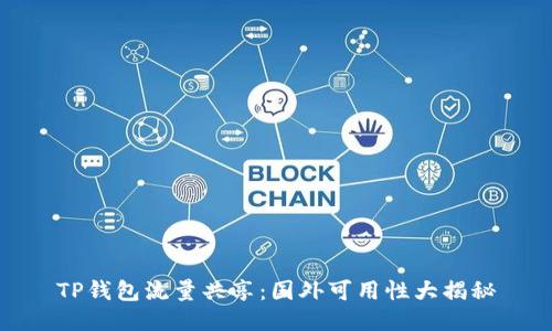 TP钱包流量共享：国外可用性大揭秘