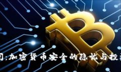 冷钱包倒闭：加密货币安