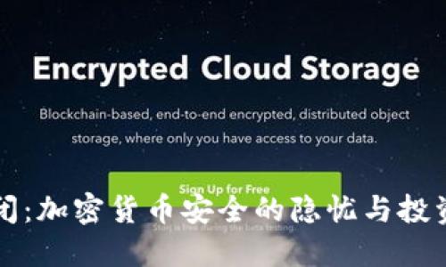 冷钱包倒闭:加密货币安全的隐忧与投资者的对策
