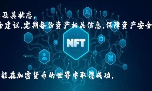 biao ti如何将TP钱包的资产提币到火币交易中心？/biao ti  
TP钱包, 提币, 火币交易中心, 加密货币/guanjianci  

## 内容主体大纲

1. **引言**
   - 介绍TP钱包和火币交易中心
   - 提币的基本概念
   - 本文目的

2. **TP钱包概述**
   - TP钱包的功能与特点
   - 如何下载和安装TP钱包
   - TP钱包的安全性

3. **火币交易中心概述**
   - 火币交易中心的功能与特点
   - 注册火币交易中心账号步骤
   - 火币的安全性与用户保障

4. **准备工作**
   - 检查账户余额
   - 确认提币币种
   - 获取火币的提币地址

5. **提币操作步骤**
   - 登录TP钱包
   - 选择提币功能
   - 输入火币提币地址
   - 确定提币数量
   - 验证和确认提币

6. **提币后的注意事项**
   - 提币时间和区块链确认
   - 保留交易记录
   - 常见问题解答

7. **常见问题解答**
   - 提币失败的原因
   - 提币手续费具体说明
   - 提币到账的时间
   - TP钱包和火币交易中心的安全性对比
   - 如何选择适合的交易币种
   - 如何处理提币后可能出现的问题

## 正文内容

### 引言

近年来，加密货币的快速发展吸引了越来越多的用户参与其中。作为数字资产的管理工具，TP钱包凭借其便捷的操作和高度的安全性，成为了许多用户的首选钱包。同时，火币交易中心也因其丰富的交易品种和强大的流动性备受青睐。本篇文章将详细介绍如何将TP钱包的资产提币到火币交易中心，帮助用户更加轻松地进行交易。

### TP钱包概述

#### TP钱包的功能与特点

TP钱包是一种去中心化的数字资产钱包，支持多种加密货币，包括比特币、以太坊和多种ERC20代币等。它的特点在于用户可以完全掌控自己的私钥，保障资产安全。同时，TP钱包具有友好的用户界面，适合新手及老手用户使用。

#### 如何下载和安装TP钱包

用户可以在手机的应用商店（如Apple Store或Google Play）中搜索“TP钱包”进行下载。相关步骤包括：点击下载按钮，安装后打开应用，按照提示完成注册和备份私钥等步骤，以确保账户安全。

#### TP钱包的安全性

TP钱包采用了先进的加密技术和多层安全机制，保证用户资产的安全性。用户需妥善保存自己的种子词和私钥，避免在不安全的网络环境下进行交易，以确保资产不被盗取。

### 火币交易中心概述

#### 火币交易中心的功能与特点

火币交易中心是一家全球领先的数字资产交易平台，支持多种主流数字货币的交易。它提供了多种交易方式，如现货交易、合约交易和杠杆交易等，以满足不同级别用户的需求。

#### 注册火币交易中心账号步骤

用户需访问火币官网，点击注册按钮，输入手机号码或邮箱进行注册。注册后需完成实名认证，以便于后续的提币操作。用户需遵循平台的相关规定，以确保自己的交易安全。

#### 火币的安全性与用户保障

火币交易中心非常注重用户资产的安全，采用了多种安全措施，包括冷钱包存储、DDoS防护等。此外，火币还为用户提供了保险保障，降低了因平台故障导致的损失风险。

### 准备工作

#### 检查账户余额

在进行提币操作前，用户需先登录TP钱包，检查自己的账户余额，确认有足够的数字资产进行提币。确保余额安全且可操作。

#### 确认提币币种

确认需要提币的具体币种，并确保火币交易中心支持该币种的存入。用户可在火币官网查看支持币的信息，以避免因币种不匹配导致的资产损失。

#### 获取火币的提币地址

用户在火币交易中心选择对应的币种，找到存款（充值）页面，获取该币种的提币地址。务必复制地址时注意，不要修改或遗漏任何字符，以免资产转移错误。

### 提币操作步骤

#### 登录TP钱包

首先，打开TP钱包应用，输入密码进行登录。在登录后，找到“提币”或“转账”的功能入口，进入进行提币操作。

#### 选择提币功能

在TP钱包中，找到“提币”选项，点击进入。通常在钱包首页的功能菜单中即可找到。选择需要提币的币种，例如比特币、以太坊等。

#### 输入火币提币地址

在提币页面，需要将之前获取的火币提币地址粘贴到相应的输入框中。用户可选择扫一扫或手动输入，但建议使用复制粘贴功能，以确保地址的准确性。

#### 确定提币数量

输入希望提币的数量，确保该数量在钱包余额之内。同时，应关注平台的提币限额，有的币种在提币时会有最低提币限制，用户需提前确认。

#### 验证和确认提币

提交以上信息后，用户需按照提示进行相应的身份验证，可能需要输入二次密码或进行指纹验证等。完成验证后，确认提币请求，系统会进行处理。

### 提币后的注意事项

#### 提币时间和区块链确认

用户在提币后需耐心等待。提币后的交易需要在区块链上进行确认，时间长短可能受网络拥堵影响。用户可以通过火币或区块链查看提币状态，确保资产安全。

#### 保留交易记录

建议用户在进行了提币操作后，保留相关的交易记录，包括交易哈希值、提币时间等信息，以备后续查询可能出现的问题时使用。

#### 常见问题解答

在提币操作中，用户可能会遇到各种问题，了解并提前准备常见问题的解答，能够有效减少错误造成的损失。

### 常见问题解答

#### 提币失败的原因

提币失败的原因
提币失败可能由多种因素造成。首先，提币地址错误是最常见的原因。如果用户粘贴了不正确或已过期的地址，提币将无法成功。其次，如果提币金额小于最低提币季限制，系统也会拒绝该请求。第三，网络拥堵会导致提币处理时间延长，从而可能被误认为失败，实际只是过程延迟。
此外，安全验证失败也是提币失败的重要原因。用户需要完成二次验证，确保所有信息无误，才可进行提币。最后，TP钱包或火币交易中心系统维护也可能暂时导致提币操作无法完成。

#### 提币手续费具体说明

提币手续费具体说明
提币手续费通常由区块链网络规定，根据交易的繁忙程度和区块规模而变化。用户在TP钱包进行提币时，会看到系统提示的信息，明确此笔提币的手续费。在火币交易中心，提币手续费通常低于直接从其他钱包进行转账，因为火币会根据用户的vip等级和资产规模提供相应的折扣。
了解手续费的计算方式有助于用户在提币前进行综合考虑，确保不因手续费而减少可用资产。用户还需注意提币货币的种类，有些币种的提币手续费比其他币种高，建议用户在选择提币币种时加以考虑。

#### 提币到账的时间

提币到账的时间
提币到账时间通常受多方面因素影响。一般情况下，TP钱包在成功发起提币后，资金会在几分钟到数个小时内到账。时间的长短主要取决于区块链网络的繁忙程度。如果网络拥堵，可能会推迟到账时间，而火币交易中心一般会在确认交易发生后，依照自身的处理速度进行二次确认。此外，如果用户选择的币种在火币交易中心的存款确认时间较长，需要耐心等待相应的确认过程。
用户在提币时可查看实时区块链信息，了解交易的进展情况，以便进一步跟踪提币落实的情况。

#### TP钱包和火币交易中心的安全性对比

TP钱包和火币交易中心的安全性对比
在选择进行提币的工具时，安全性是用户极其重视的因素。TP钱包作为一个去中心化的钱包，用户完全掌控自己的私钥，不受平台风险影响。但风险在于，如果用户遗失了种子词，资产也将无法找回。
而火币交易中心作为一个集中化交易平台，则通过冷钱包、高级密码保护、风控监测等多重手段来保护用户资产。虽然平台提供了保险保障，但也让用户面临一定的中心化风险，特别是在黑客攻击等事件中可能面临损失。
因此，用户在选择时需权衡安全性与便利性，适度分散资产风险，以保障自己的投资安全。

#### 如何选择适合的交易币种

如何选择适合的交易币种
在进行交易前，用户需评估不同币种的市场表现及风险承受能力。在选择交易币种时，用户需考虑到币种的流动性和历史表现，尤其是相关市场的涨跌幅、交易量等关键指标。
对于新手用户，建议从主流币种入手，如比特币（BTC）、以太坊（ETH）和一些稳定币，以规避较高的风险。投资者还需关注市场动态和技术变动，选择可以长期持有，具备潜力和成长空间的币种进行投资。
定期进行市场分析和研究可以帮助用户在选择交易币种时做出明智的决策，以促进投资的成功。

#### 如何处理提币后可能出现的问题

如何处理提币后可能出现的问题
在提币后，用户可能会遇到多种不同的问题，例如提币延迟、资产未到账、显示错误地址等。用户首先需要查看TP钱包和火币的交易记录，确认提币请求是否正常发送以及其状态。
若提币出现延迟，用户可耐心等待，跟踪区块链确认情况。如果确认提币成功但未到账，有必要联系火币客服，提供详细信息以协助查询。同时，用户最佳实践下对照安全建议，定期备份资产相关信息，保障资产安全。
在进行提币时，用户应仔细核对地址及相关信息，确保在不出现错误情况下进行提币，加速处理问题的速度。

### 结语

通过以上论述，我们详细介绍了如何将TP钱包的资产提币到火币交易中心的各个环节和可能面对的问题。希望能对用户在实际操作中有所帮助，并祝愿每位投资者都能在加密货币的世界中取得成功。