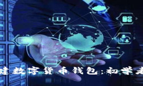 如何有效构建数字货币钱包:初学者的全面指南